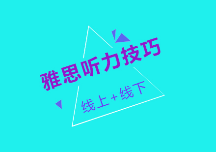 雅思听力选择题深度解析与实战策略