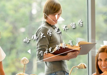 哈佛大学艺术留学