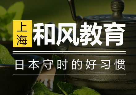 深度解析日本守时文化对留学生的影响