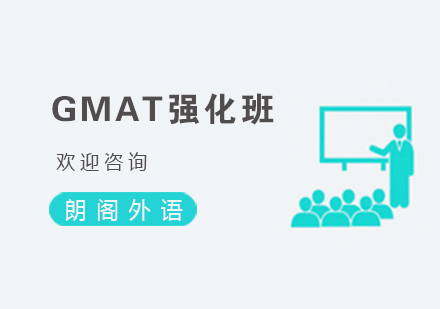 杭州GMAT强化班