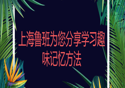 高效学习记忆法全解析