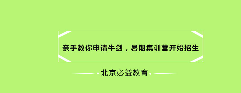 亲手教你申请牛剑暑期集训营开始招生