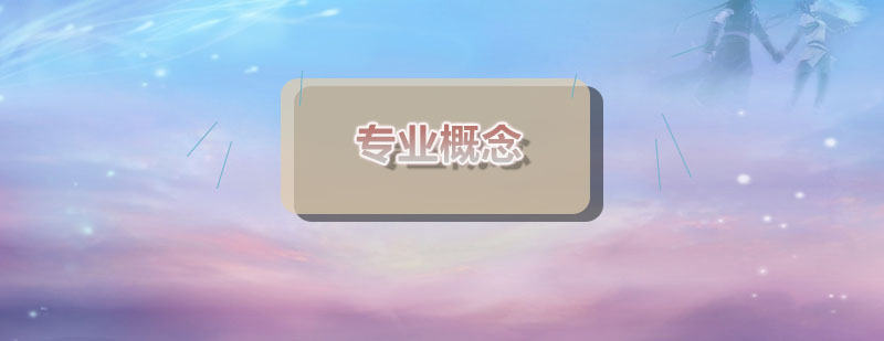 文登必须搞懂的11个专业概念