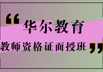 教师资格证面授精讲班