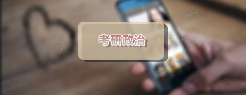 文登考研政治思修与法基要怎么复习