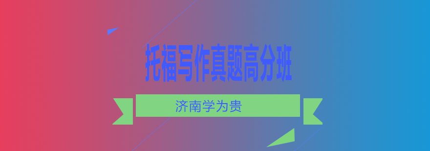 托福写作教学体系