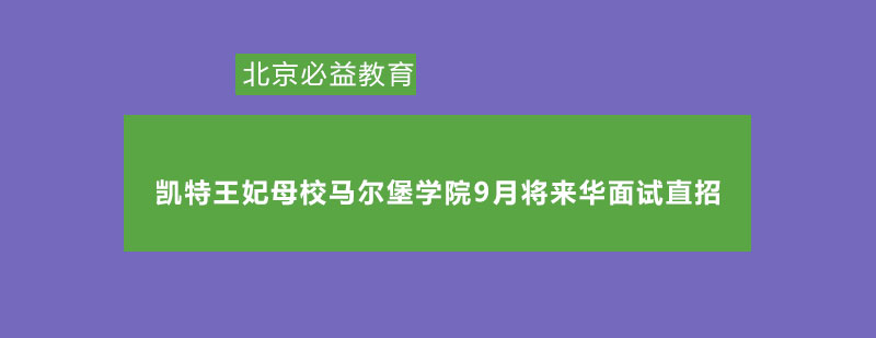 凯特王妃母校马尔堡学院9月将来华面试直招