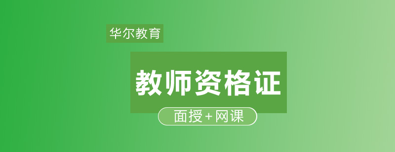 教师资格证备考指导