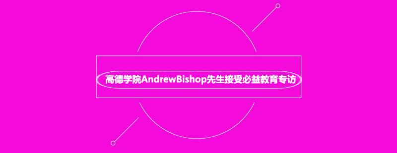 高德学院AndrewBishop先生接受必益教育专访