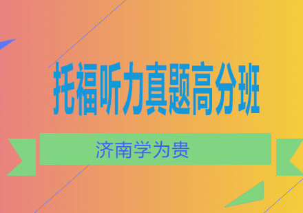 济南学为贵托福听力真题高分班