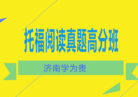 济南学为贵托福阅读真题高分班