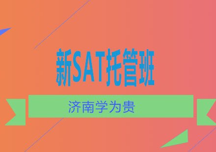 济南学为贵新SAT托管班