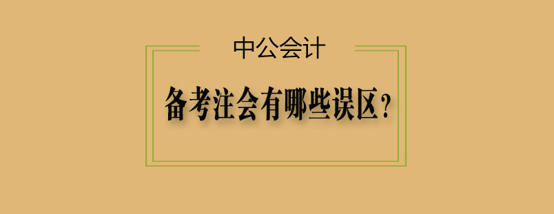 注册会计师备考策略图解