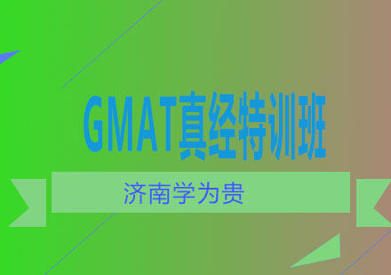 济南学为贵GMAT真经特训班