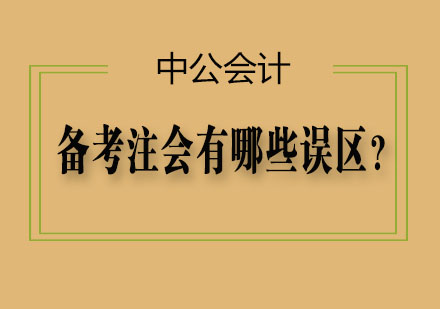 注册会计师备考五大误区深度解析