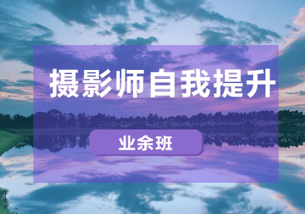 武汉摄影师自我提升业余班培训