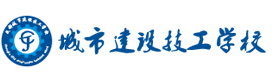 成都城市建设技工专业学校