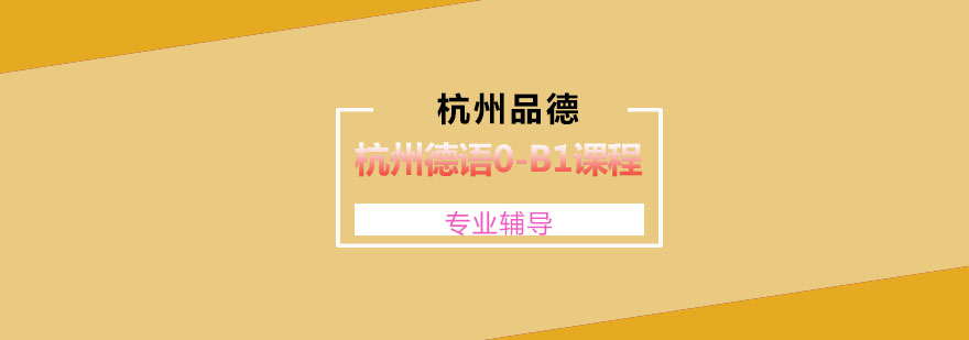 杭州德语系统课程