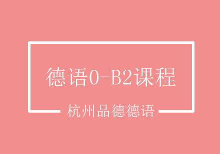 杭州德语0-B2课程