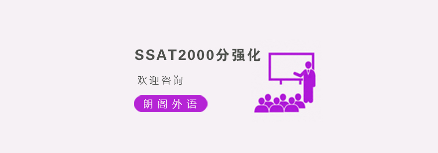 杭州SSAT2000分强化培训