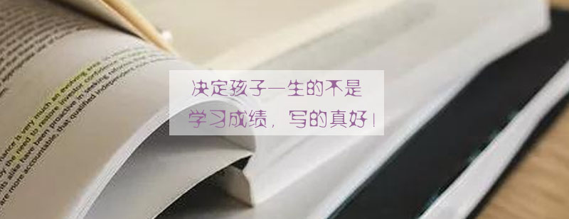 学习成绩写的真好