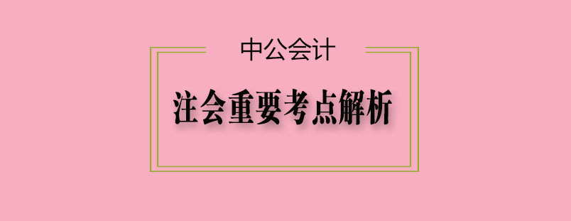 注会考试核心要点图解