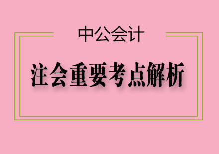 注会核心知识深度解读