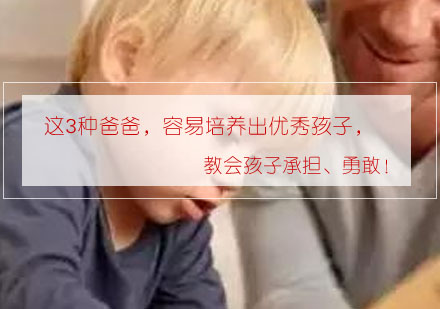 优秀孩子培养秘籍：三类父亲教育模式解析