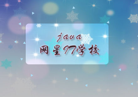 网星：学习是一种积累，是一种过程——java