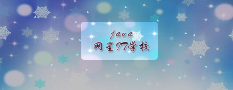 网星学习是一种积累是一种过程java