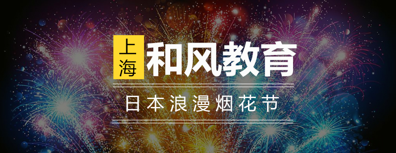 日本传统烟花表演