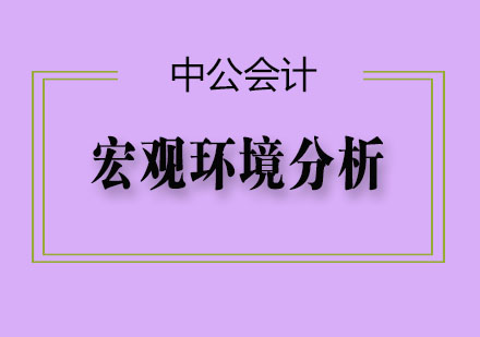 企业战略必备：深度解析宏观环境四大维度