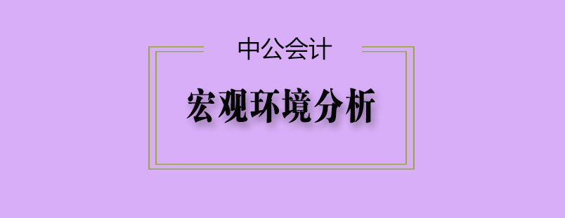 PEST分析框架图解