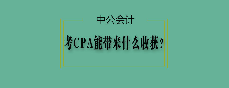 注冊(cè)會(huì)計(jì)師職業(yè)價(jià)值