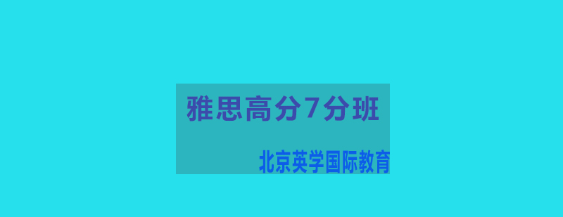 雅思高分7分班