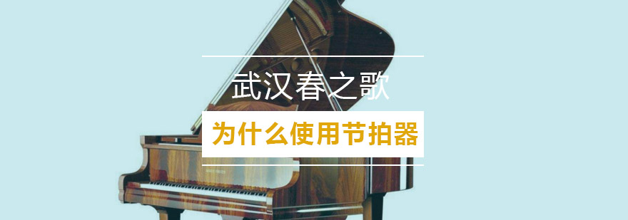 钢琴教学节拍器应用