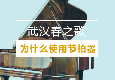 音乐教学必备工具：节拍器在钢琴练习中的核心价值解析
