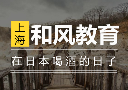 东京留学生活中的饮酒文化全解析