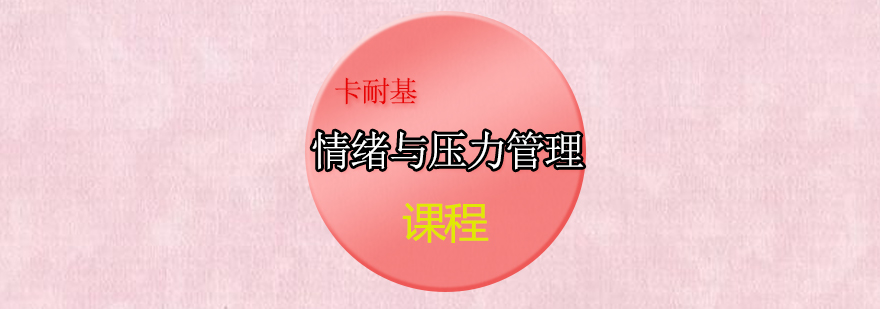 职场压力管理实战课堂