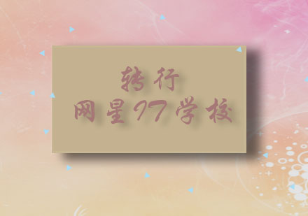 网星UI设计转型指南：从零基础到职业设计师的进阶之路
