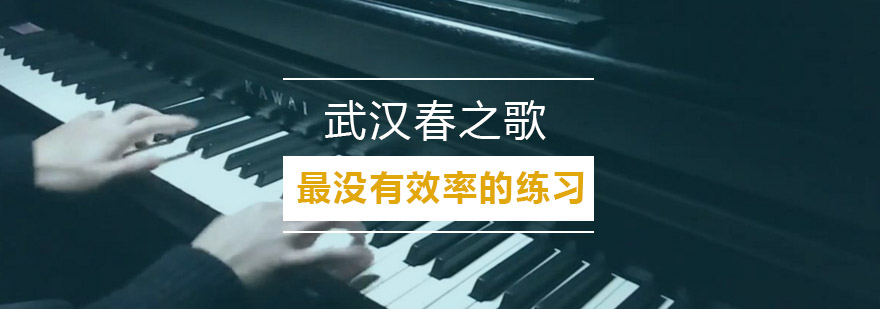 钢琴训练方法对比