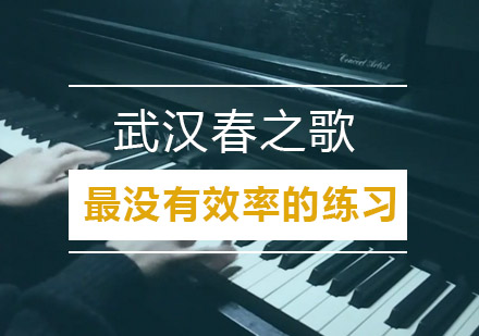 钢琴练习效率提升指南：五大误区解析