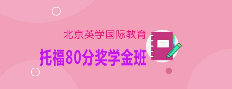 托福80分奖学金班