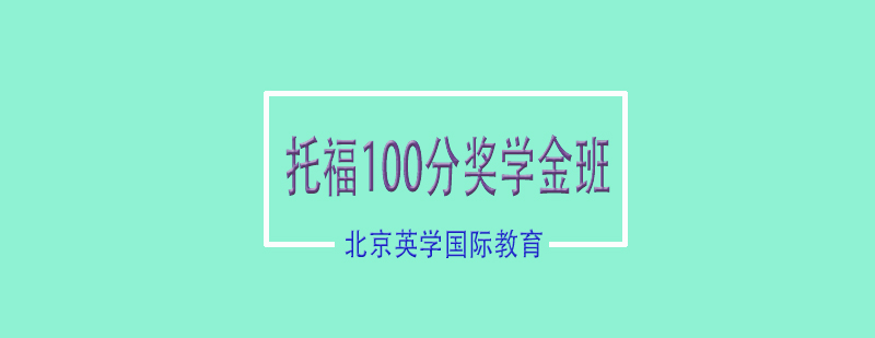 托福100分奖学金班