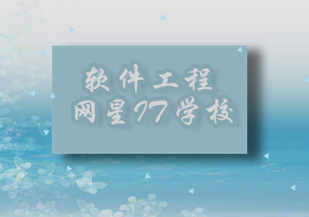 软件工程师面试备战全攻略