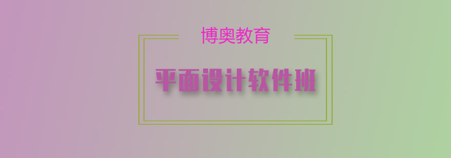 平面设计软件操作界面