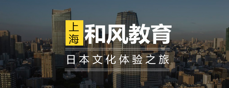 日本传统文化深度体验