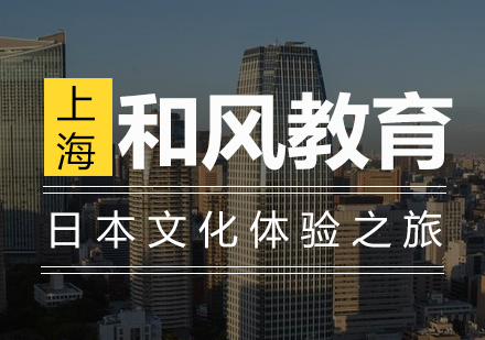 深度探索日本传统文化研修项目
