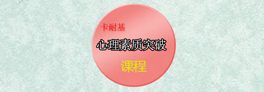 心理素质培训课程主图