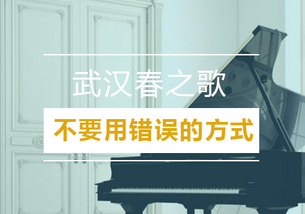 钢琴学习五大误区解析